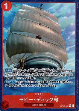 !★パラ 《R》 OP16-021 モビー・ディック号 ※即支払いのみ
