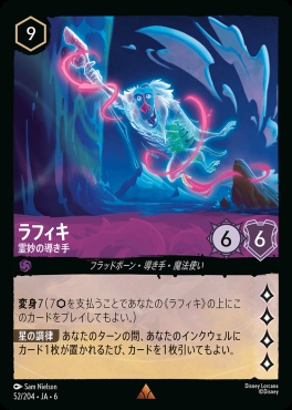 《R》 Ja06-052/204  ラフィキ（霊妙の導き手）