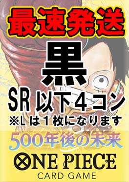 !!!【予約/OP-07】「500年後の未来」●黒●SR以下４コンセット