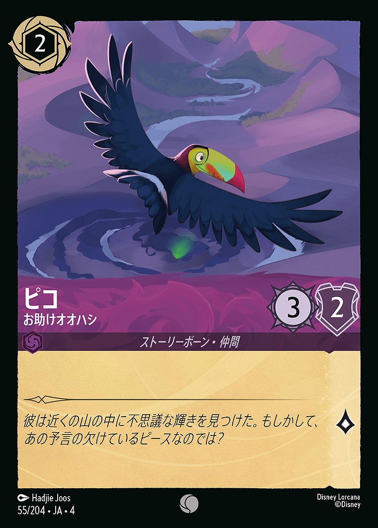 〔C〕JA4-055 《 ピコ 》 お助けオオハシ