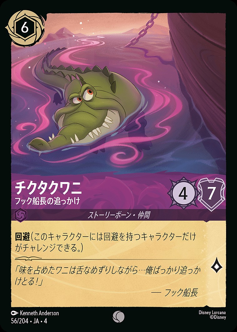 〔C〕JA4-056 《 チクタクワニ 》 フック船長の追っかけ