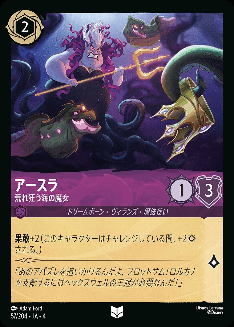 【U】JA4-057 《 アースラ 》 荒れ狂う海の魔女