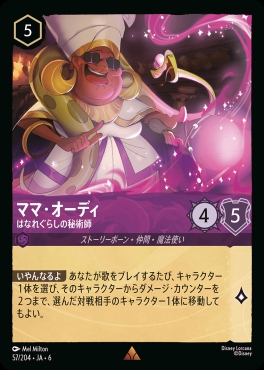 《R》 Ja06-057/204  ママ・オーディ（はなれぐらしの秘術師）