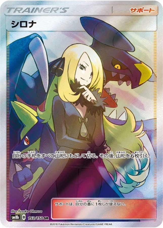 [SR] sm8b 153/150 シロナ【状態傷小】