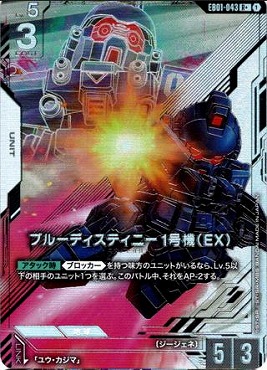 !★パラ《R+》 EB01-043 ブルーディスティニー1号機（EX）