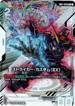 まんぞく屋 格安TCG通販 / !☆パラ【U+】 EB01-046 ストライカー