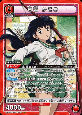 〈SR〉 UA50BT/IYS-1-066 日暮 かごめ ｛赤｝