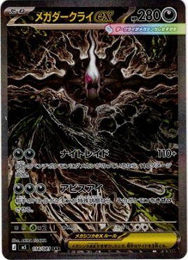 まんぞく屋 格安TCG通販 / (SAR) M5 114/081 メガダークライex