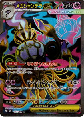 [ SR ] M5 097/081 メガシャンデラex