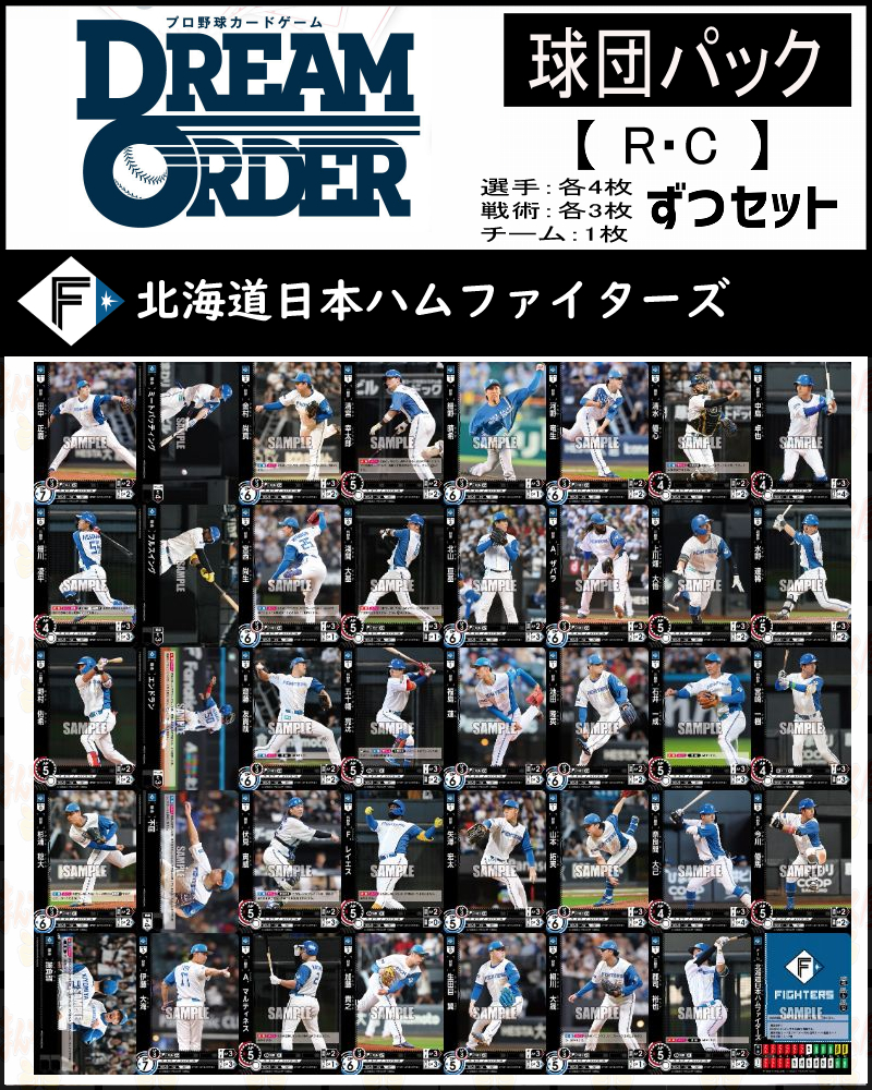 !(R・Cコンプセット) 【FIGHTERS GLORY】(選手4枚ずつ戦術3枚ずつ)※