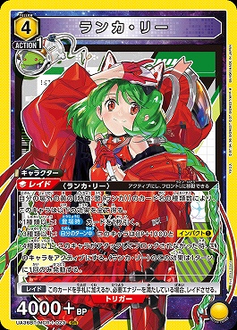 〈SR〉 UA36BT/MCR-1-023 ランカ・リー (黄4)