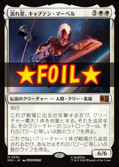 foil日[M]MSC0598流れ星、キャプテン・マーベル(JPN)
