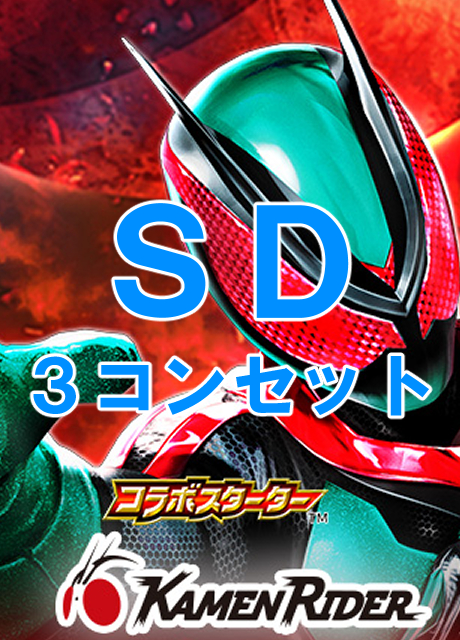!(3枚ずつ/BS予約/6月20日) SD3コンセット[26RCB01]仮面ライダー AGENT OF DREAM