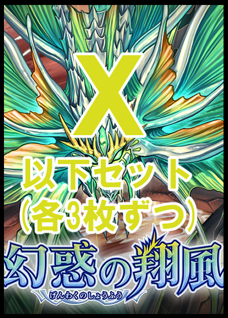 !(3枚ずつ/BS予約/07/18) X以下3コンセット[26RBS02]幻惑の翔風