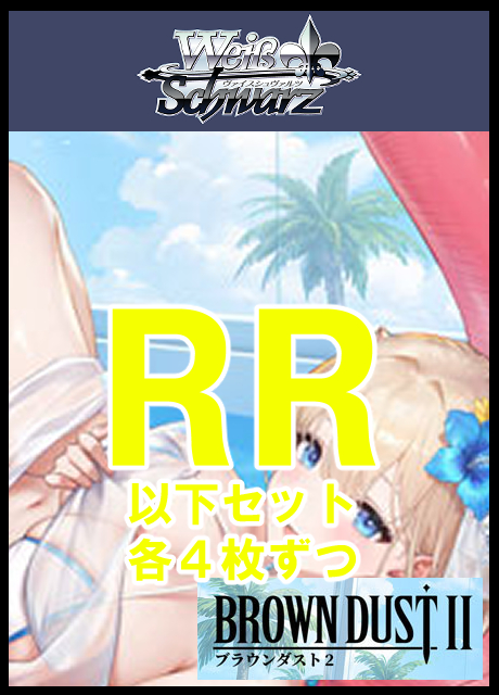 【WS予約/07月03日】ブラウンダスト2 RR以下4コン