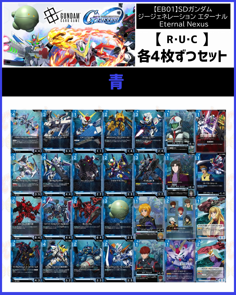 !!(4枚ずつR・U・Cセット) 青/【EB01】SDガンダム ジージェネ Eternal Nexus