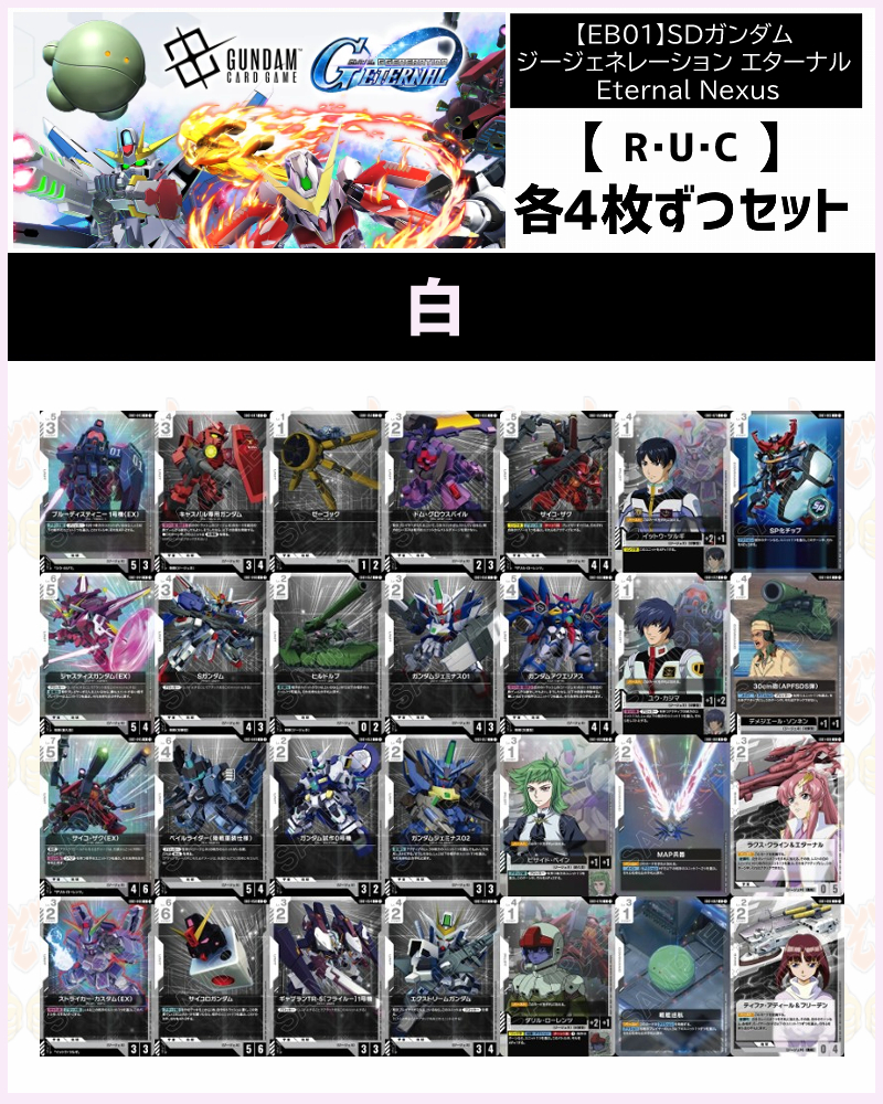 !!(4枚ずつR・U・Cセット) 白/【EB01】SDガンダム ジージェネ Eternal Nexus