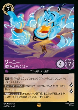 〈LE〉 Ja06-061/204  ジーニー（驚異の大トリックスター）