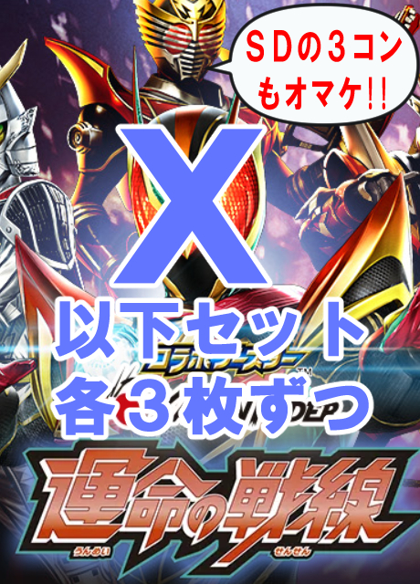 !(3枚ずつ/BS予約/6月20日) X以下＋SD3コンセット[26RCB01]仮面ライダー 運命の戦線/AGENT OF DREAM