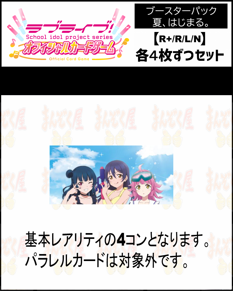!(4枚ずつ基本レアリティセット)  BP【ラブカ予約/08月09日】【夏、はじまる。】
