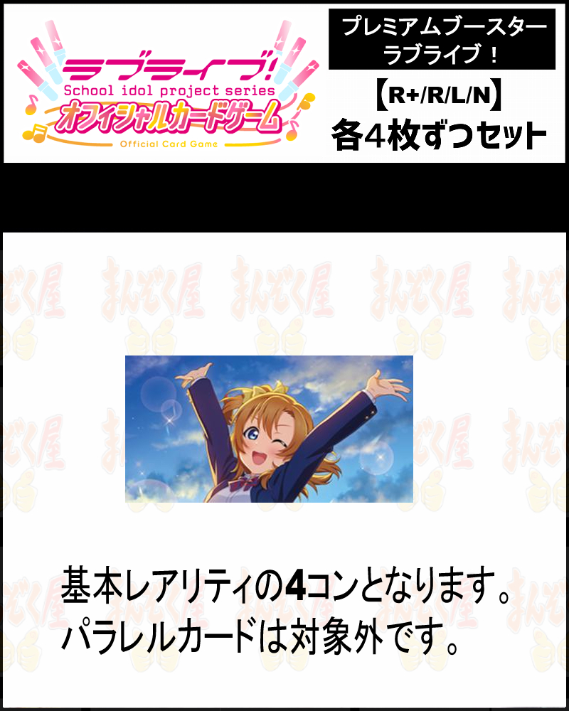 !(4枚ずつ基本レアリティセット)  PB【ラブカ予約/09月19日】【ラブライブ！】
