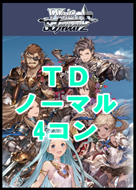 【WS】グランブルーファンタジー TDノーマル4コン
