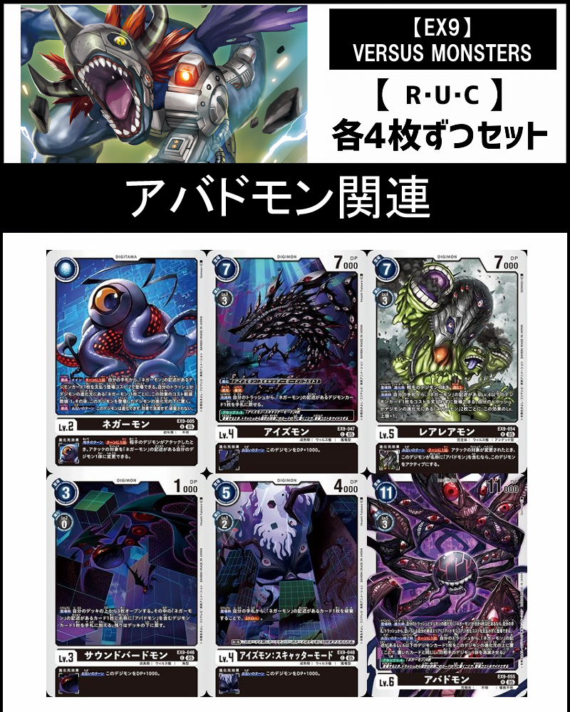 (4枚ずつR・U・Cセット)⑪アバドモン関連セット【EX9】VERSUS MONSTERS