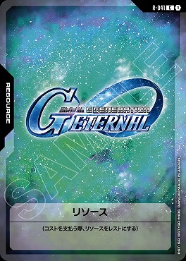 〔C〕 R-041 リソース ※ロゴ※ジージェネレーション エターナル