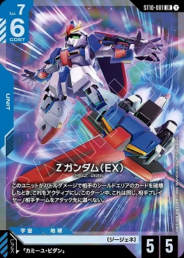 〈LR〉 ST10-001 Ζガンダム（EX）