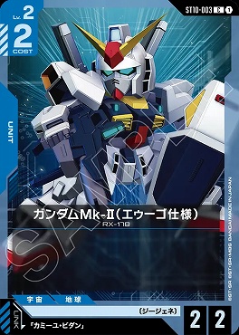 〔C〕 ST10-003 ガンダムMk-II（エゥーゴ仕様）