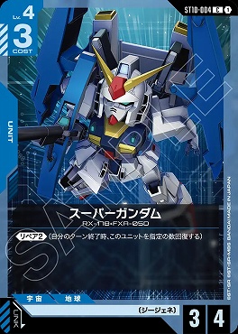 〔C〕 ST10-004 スーパーガンダム