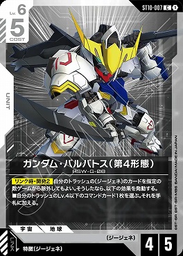 〔C〕 ST10-007 ガンダム・バルバトス（第4形態）