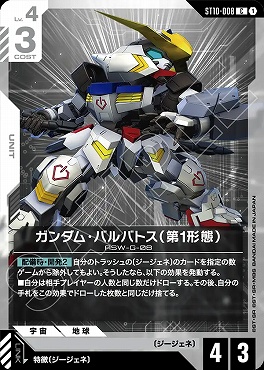 〔C〕 ST10-008 ガンダム・バルバトス（第1形態）