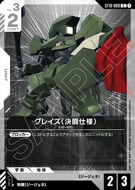 〔C〕 ST10-009 グレイズ（決闘仕様）