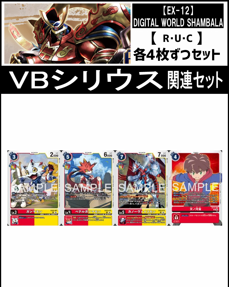 (4枚ずつR・U・Cセット) ③VBシリウス関連 セット【EX-12】DIGITAL WORLD SHAMBALA