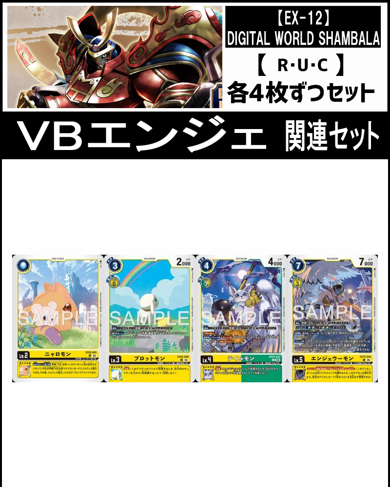 まんぞく屋 格安TCG通販 / (4枚ずつR・U・Cセット) ⑦VBエンジェ関連