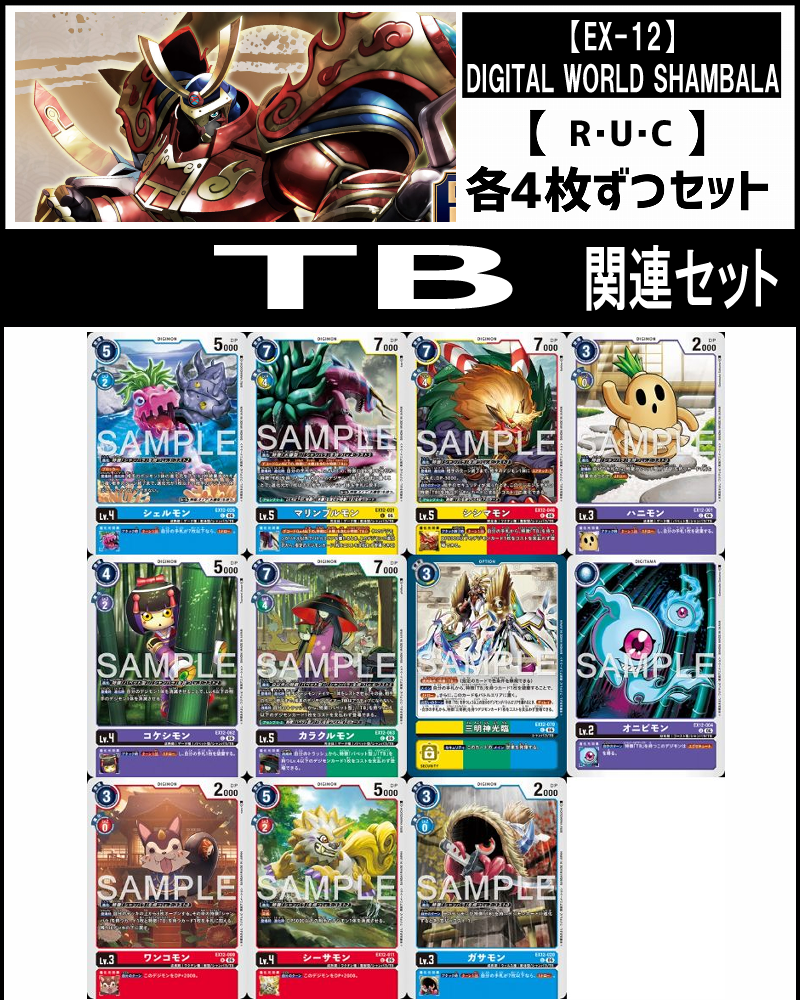 まんぞく屋 格安TCG通販 / (4枚ずつR・U・Cセット) ④TB関連 セット