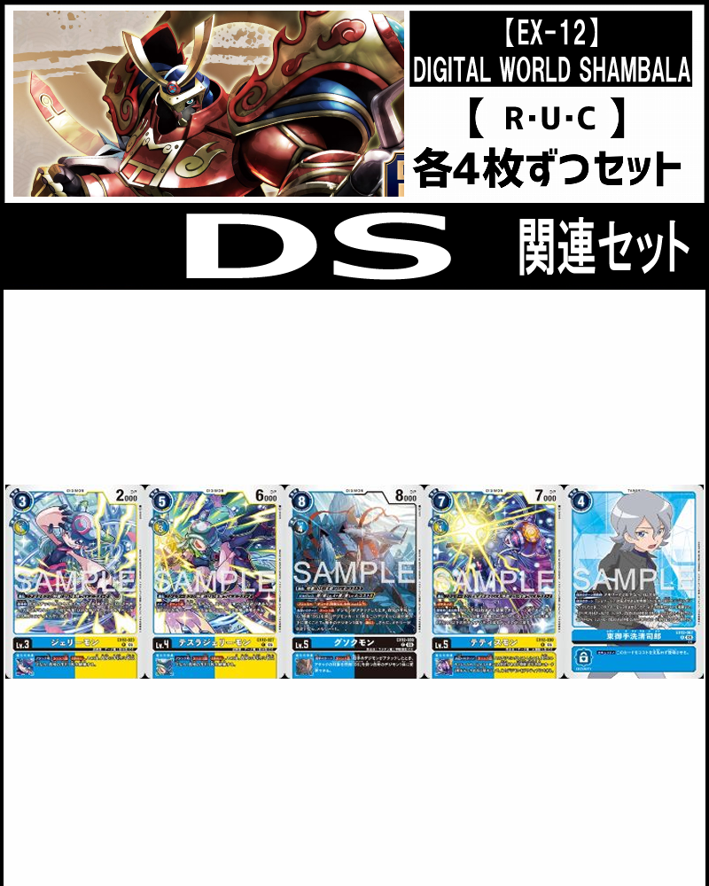 (4枚ずつR・U・Cセット) ⑧DS関連 セット【EX-12】DIGITAL WORLD SHAMBALA