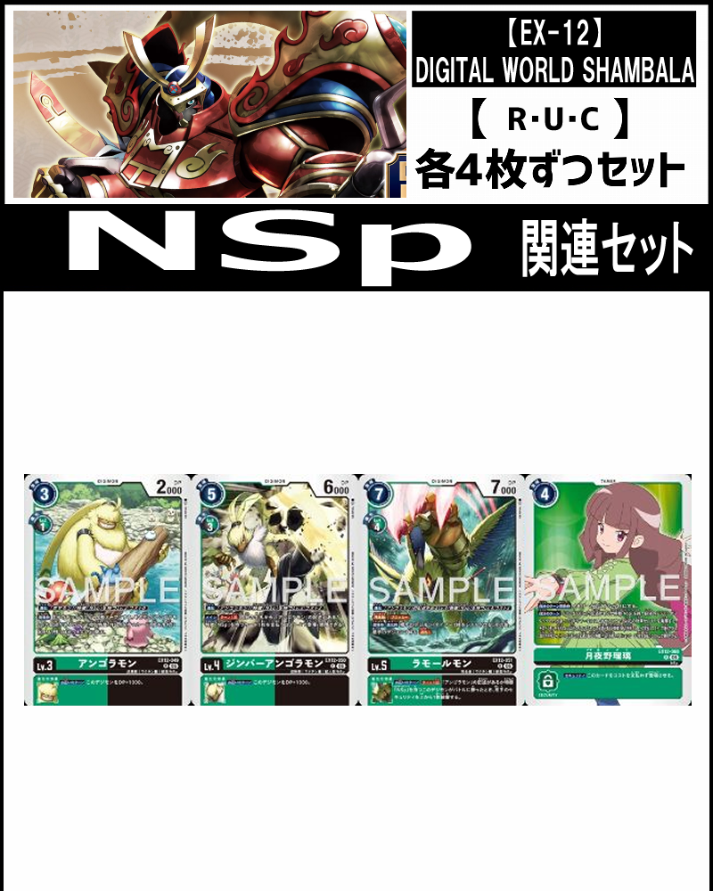 (4枚ずつR・U・Cセット) ④NSp関連 セット【EX-12】DIGITAL WORLD SHAMBALA