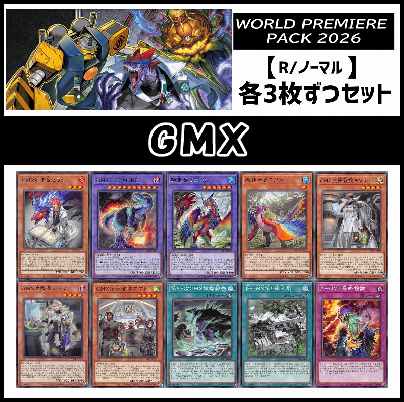 !(3枚ずつセット販売) 【WPP7】《ＧＭＸ/レア・ノーマル》