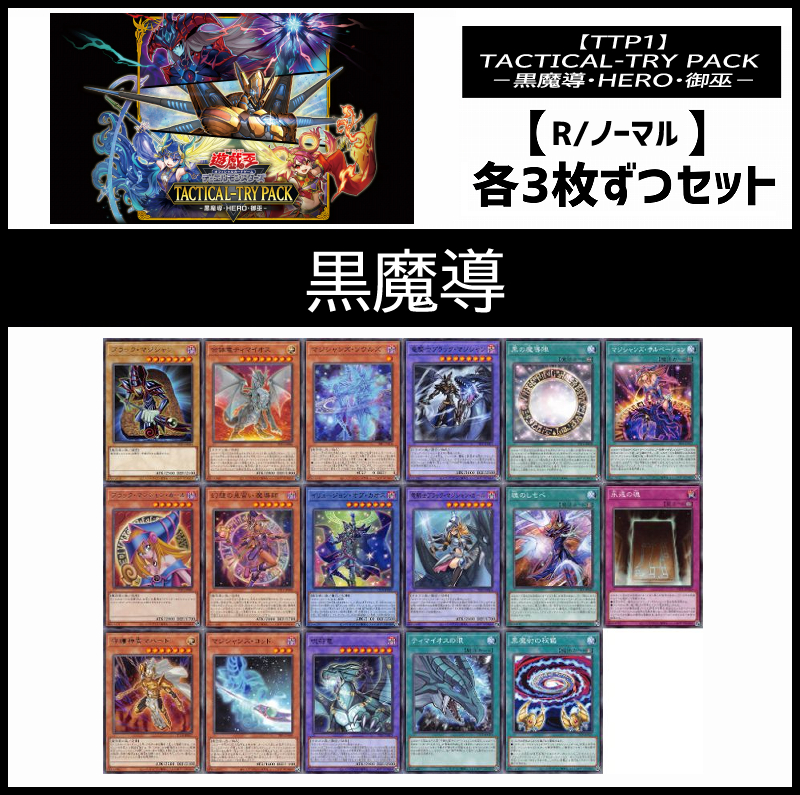 (3枚ずつセット販売) TTP1《黒魔導/R・ノーマル3枚ずつセット》