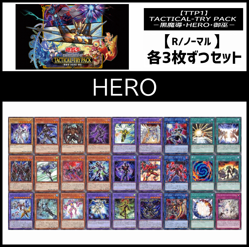 (3枚ずつセット販売) TTP1《HERO/R・ノーマル3枚ずつセット》