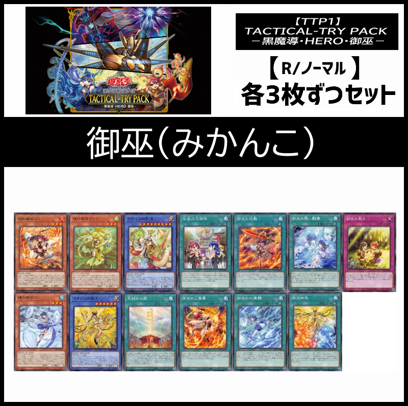 (3枚ずつセット販売) TTP1《御巫(みかんこ)/R・ノーマル3枚ずつセット》