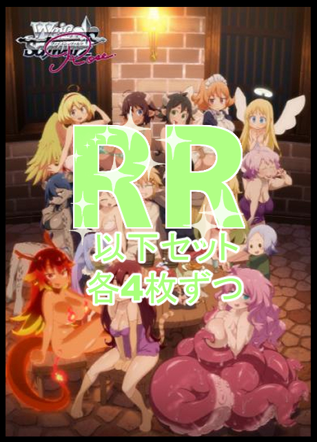 !!【WSR予約/8月29日】 「異種族レビュアーズ」　RR以下4コン