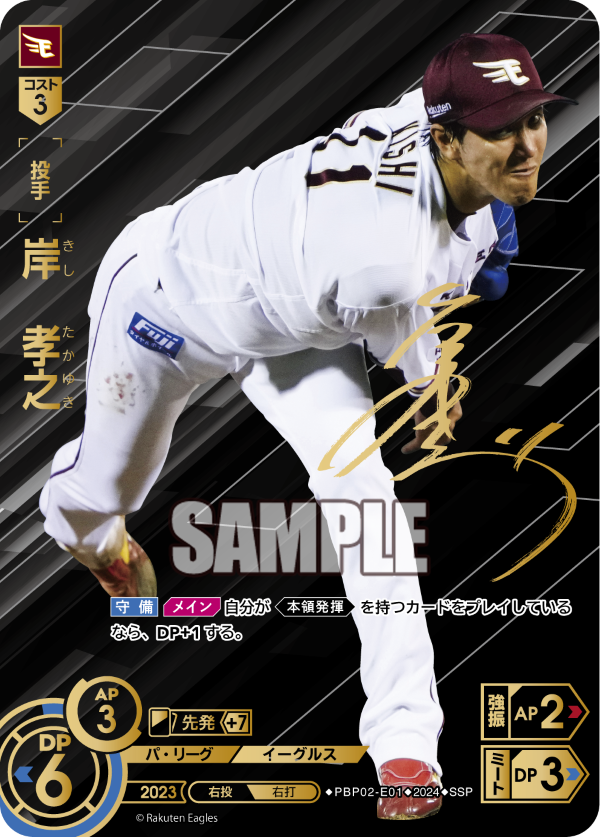 !★Sパラ★ (SSP) ▽楽天▽PBP02-E01 岸　孝之