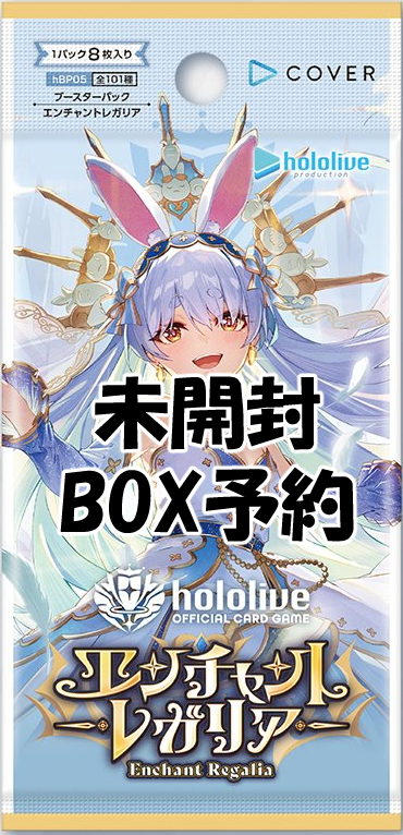 !!【ホロカBOX予約/9月19日】【hBP05】エンチャントレガリア 未開封1BOX