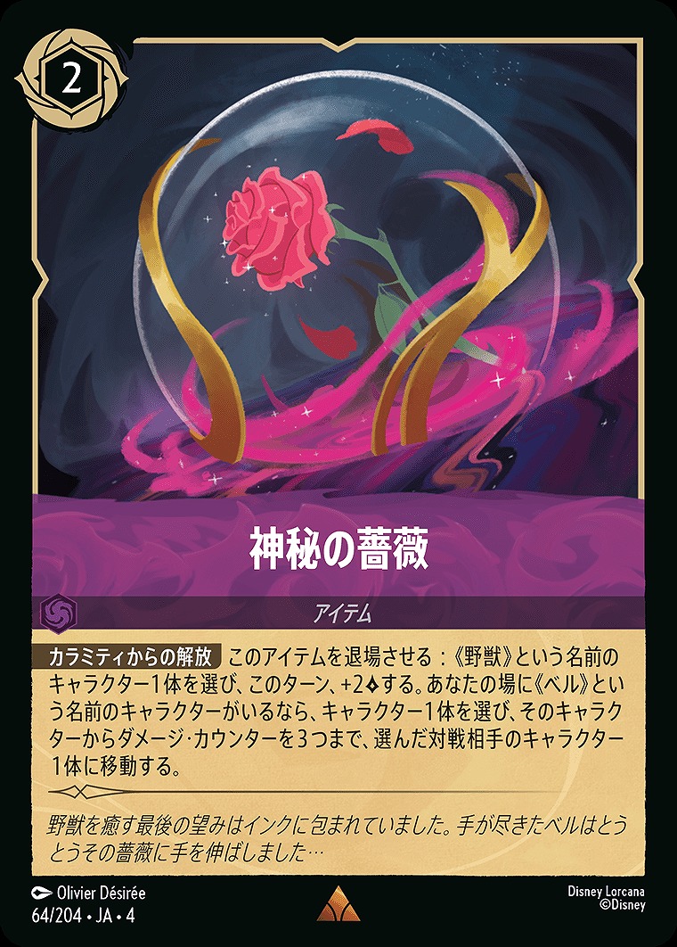 《R》JA4-064 《 神秘の薔薇 》