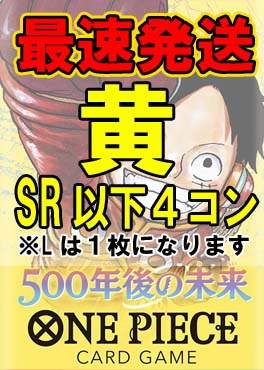 !!!【予約/OP-07】「500年後の未来」☆黄☆SR以下４コンセット