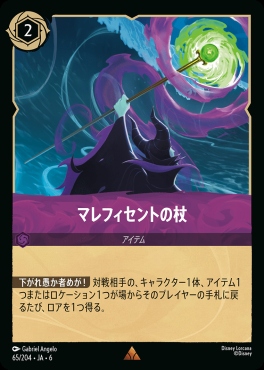 《R》 Ja06-065/204  マレフィセントの杖