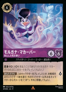 Ja11 《R》 [047/204 JA-11] 《モルガナ・マカーバー》改心した呪文使い